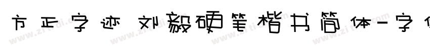 方正字迹 刘毅硬笔楷书简体字体转换